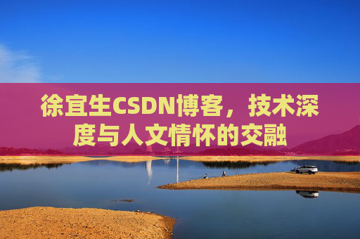 徐宜生CSDN博客,技术深度与人文情怀的交融